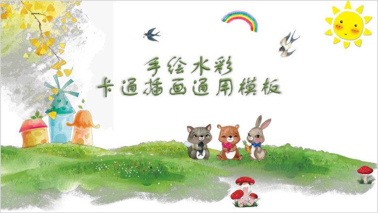 手绘水彩卡通插画ppt