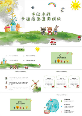 手绘水彩卡通插画ppt