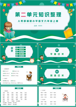 人教部编版小学语文六年级上册第二单元知识整理复习PPT课件