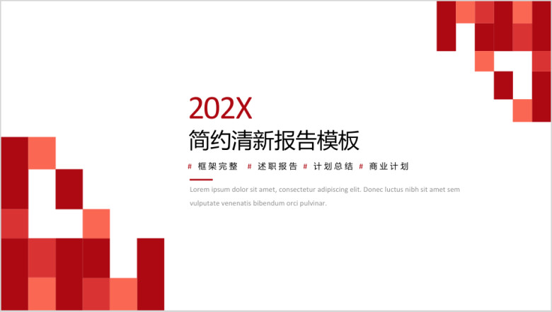 简约通用工作汇报模板ppt
