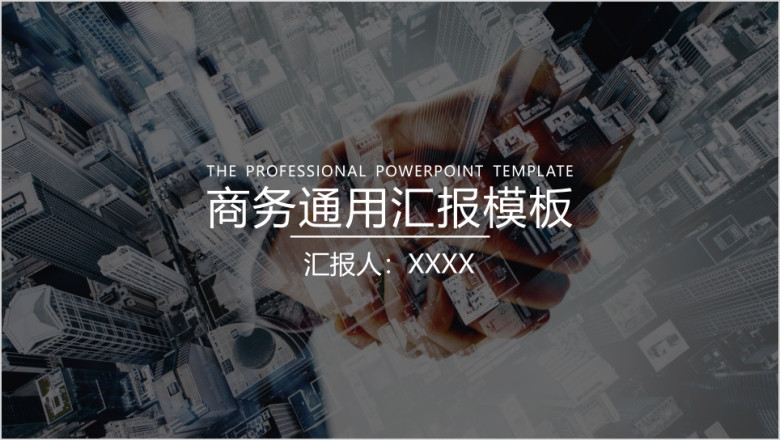 商务通用公司报告工作汇报ppt