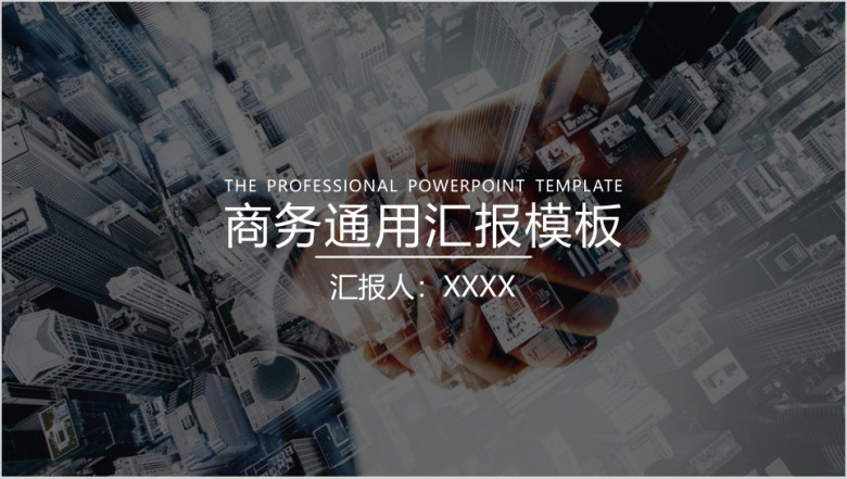 商务通用公司报告工作汇报ppt