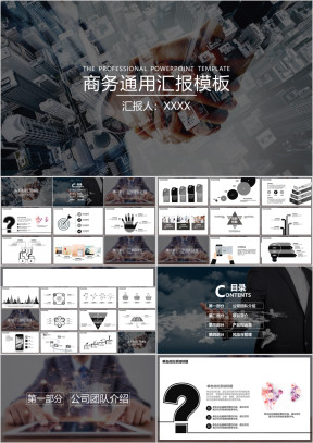 商务通用公司报告工作汇报ppt