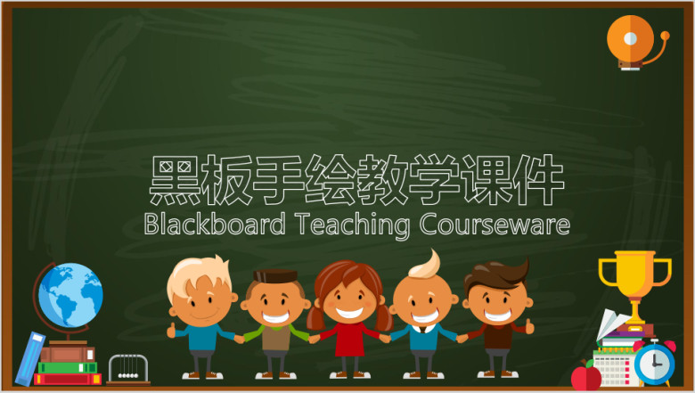 黑板手绘教学ppt课件