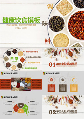 健康饮食模板ppt