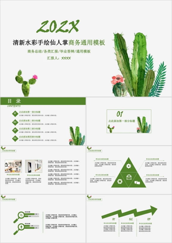 清新水彩手绘仙人掌商务ppt