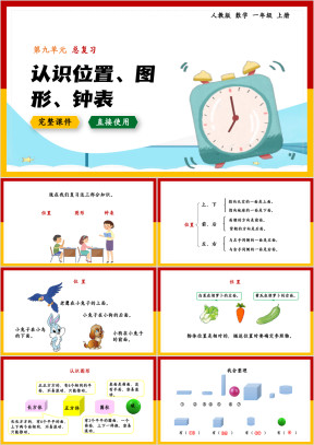 数学一年级上册课件第9单元总复习认识位置图形钟表