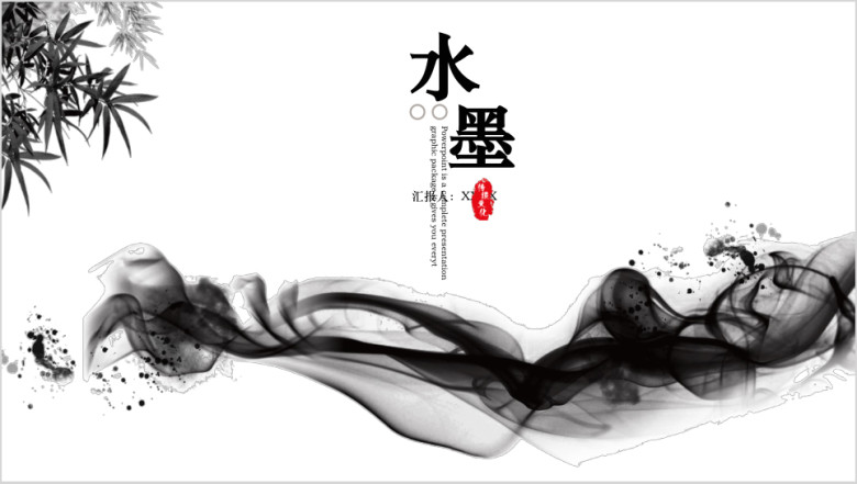 大气水墨风ppt