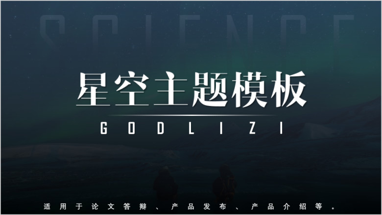 星空主题大气ppt