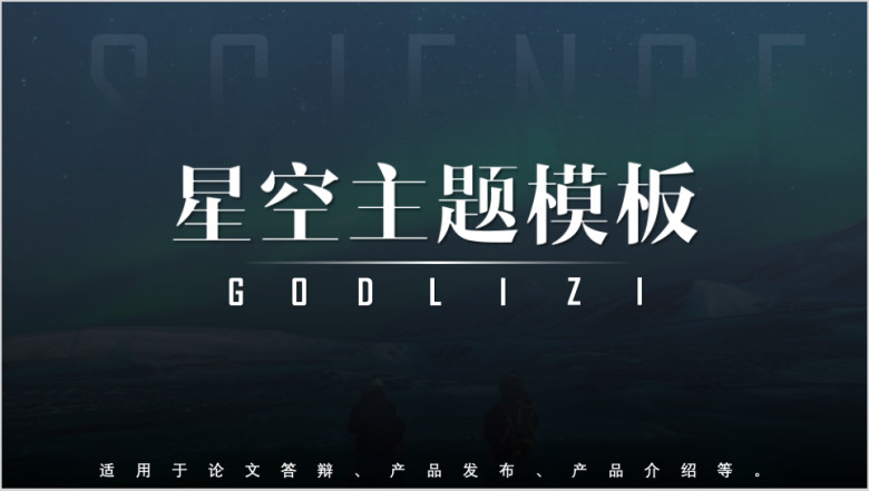 星空主题大气ppt