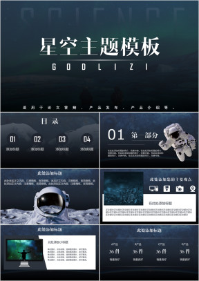 星空主题大气ppt