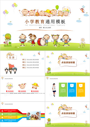 可爱卡通小学幼儿教育教学课件ppt