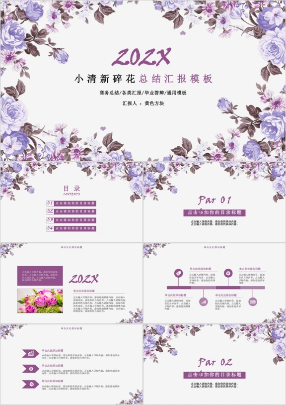小清新碎花总结汇报模板ppt