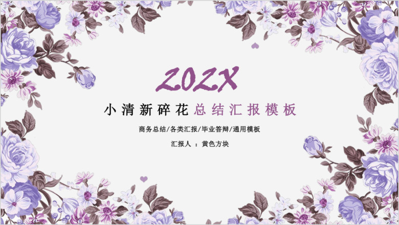 小清新碎花总结汇报模板ppt