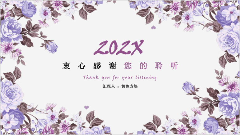 小清新碎花总结汇报模板ppt