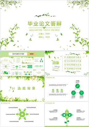 毕业论文答辩绿叶青藤高档ppt模板