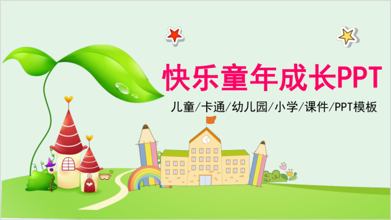 卡通儿童教学课件教育培训ppt