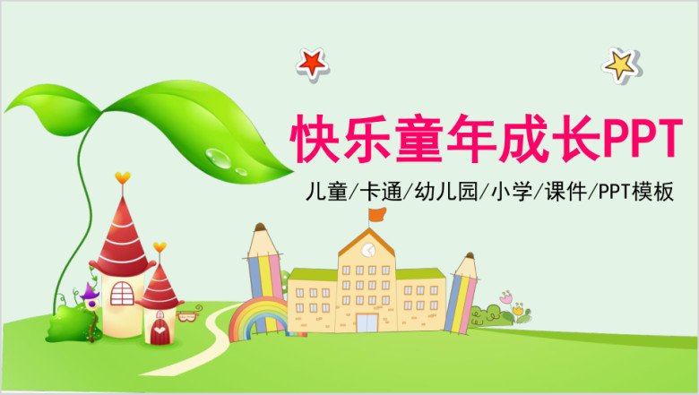 卡通儿童教学课件教育培训ppt