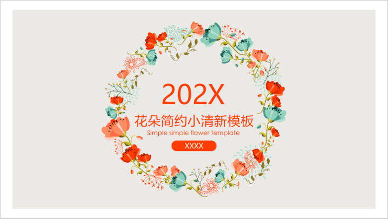 花朵简约小清新ppt模板
