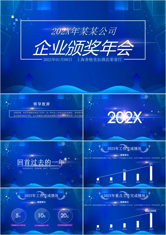 蓝色企业总结表彰颁奖年会ppt模板