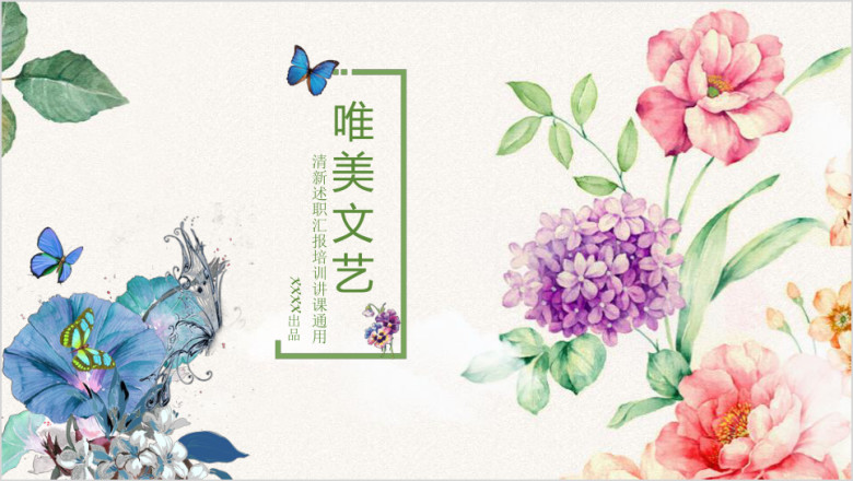 小清新文艺工作计划总结汇报ppt