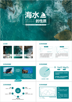 高中地理部编版高一必修一《海水的性质》公开课教学课件