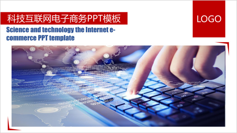 科技互联网电子商务ppt