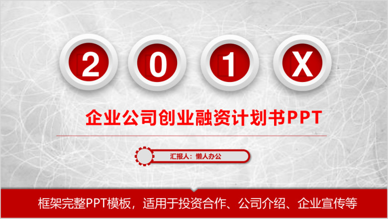 框架完整企业公司创业融资投资众筹商业计划书模板ppt
