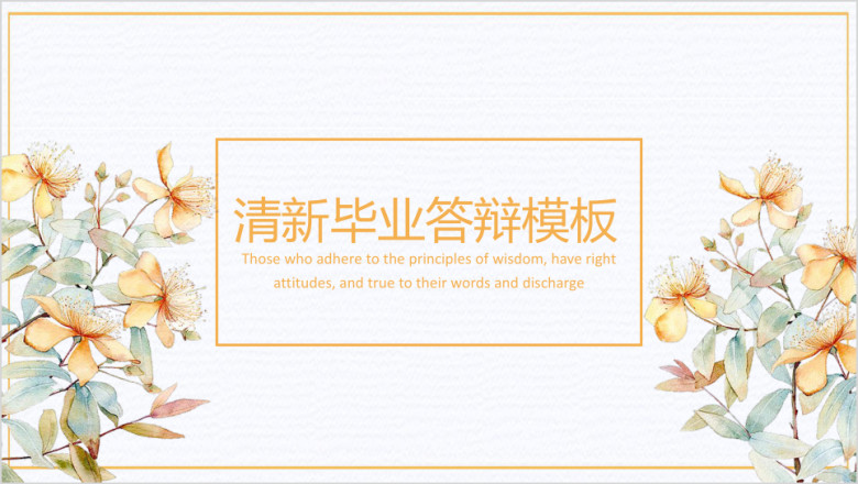 文艺小清新毕业答辩模板ppt