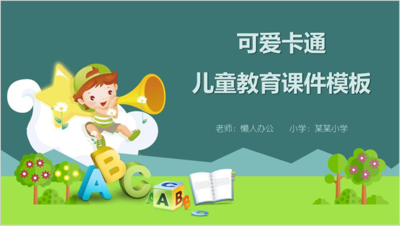 可爱卡通儿童教育ppt课件