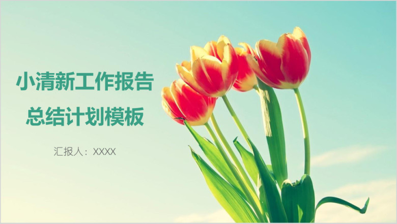 小清新工作报告总结计划模板ppt
