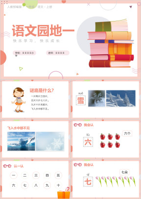 人教部编版小学一年级语文识字（一）语文园地一PPT课件