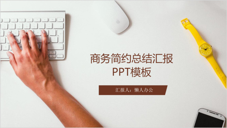 商务简约总结汇报ppt模板