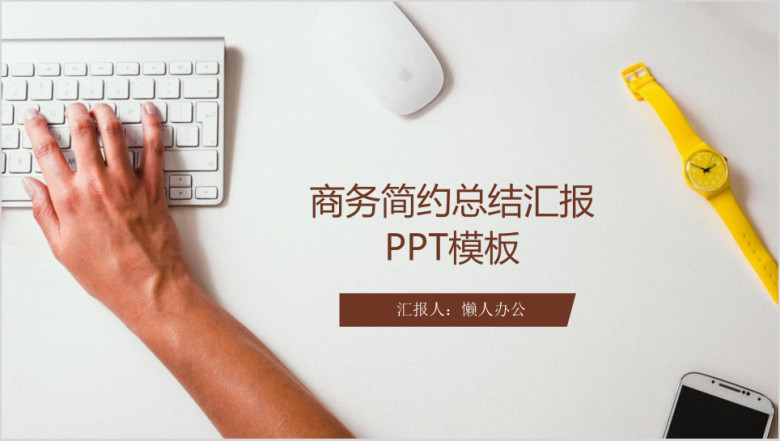 商务简约总结汇报ppt模板