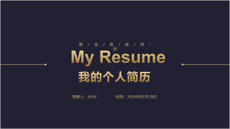 高端黑金求职竞聘个人简历ppt模板