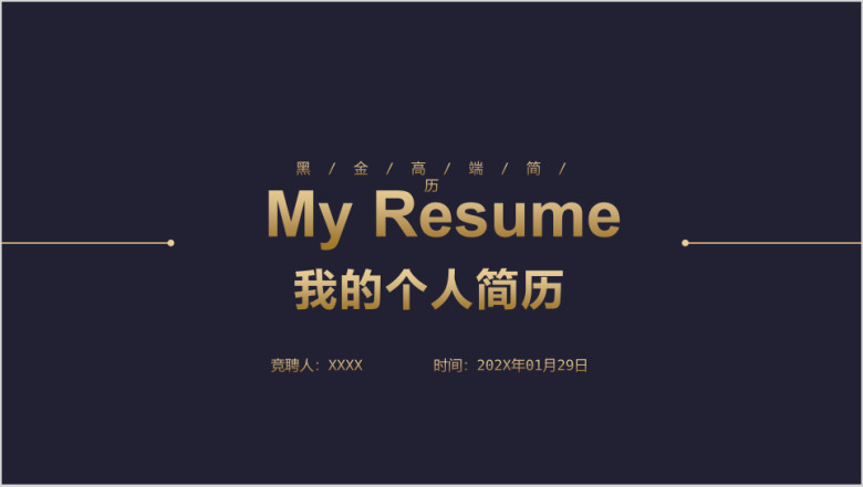 高端黑金求职竞聘个人简历ppt模板
