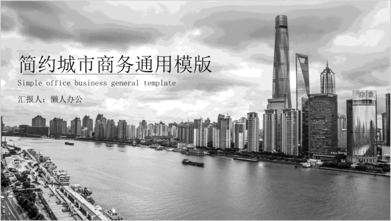 简约城市商务ppt
