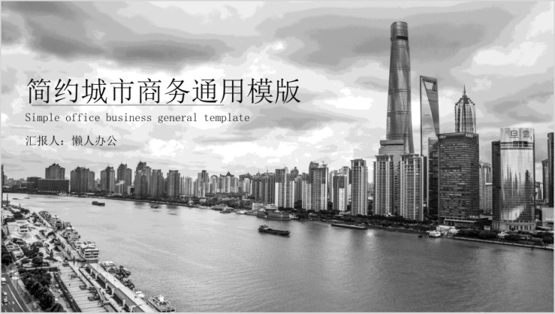 简约城市商务ppt