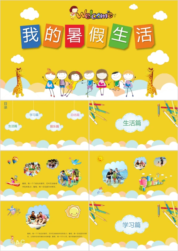 我的暑假生活假期旅游电子相册ppt
