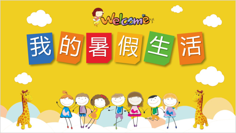我的暑假生活假期旅游电子相册ppt