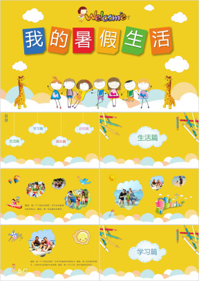 我的暑假生活假期旅游电子相册ppt