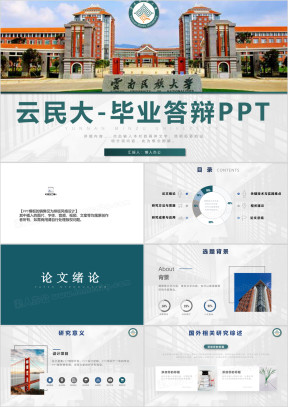 云南民族大学毕业答辩ppt模板