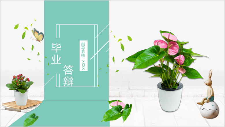文艺小清新毕业答辩ppt