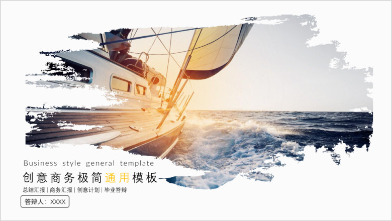 恢弘船只创意商务ppt