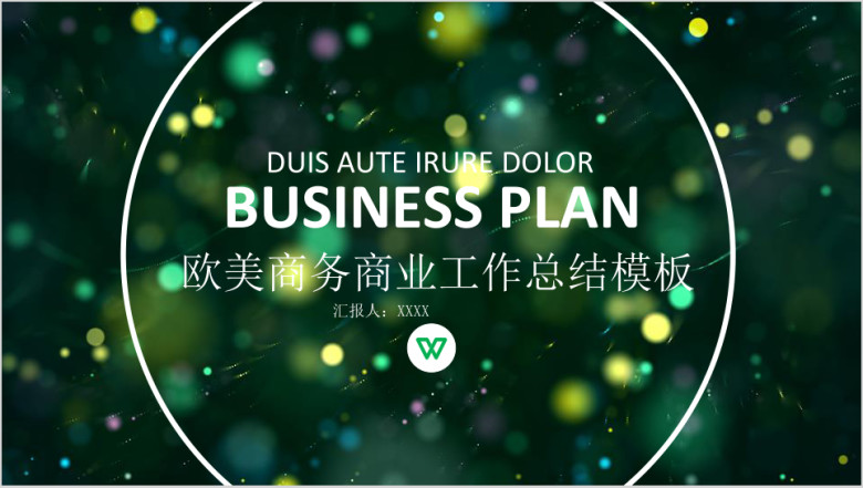 年终总结通用商务绿色黄色星光商务ppt模板