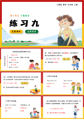 人教五年级上册课件小数除法练习九