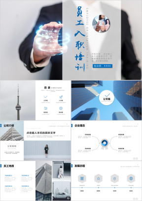 蓝色商务企业公司员工入职培训ppt模板