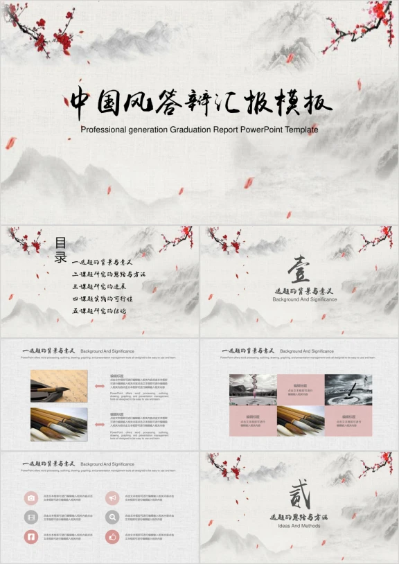中国风毕业答辩论文答辩模板ppt