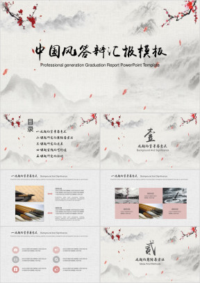 中国风毕业答辩论文答辩模板ppt