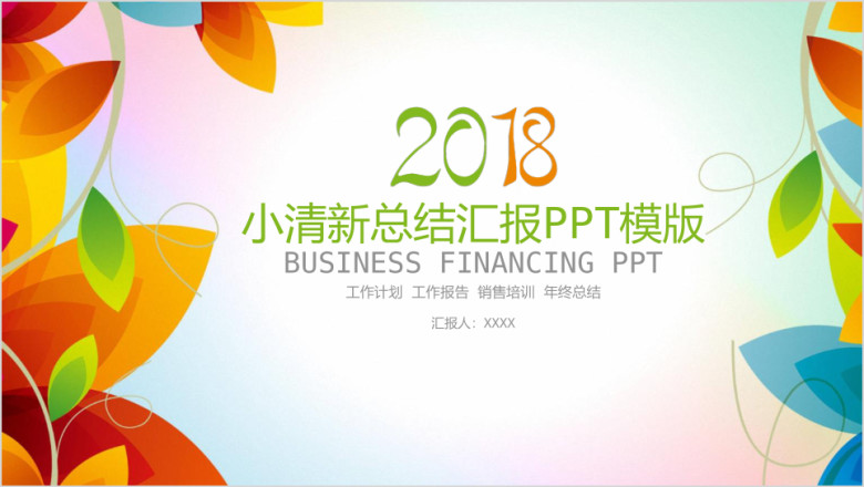 文艺清新风工作计划商务ppt模板